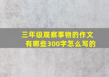 三年级观察事物的作文有哪些300字怎么写的