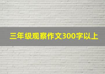 三年级观察作文300字以上