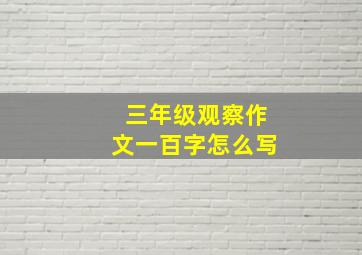 三年级观察作文一百字怎么写