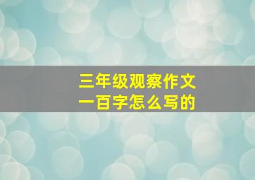 三年级观察作文一百字怎么写的