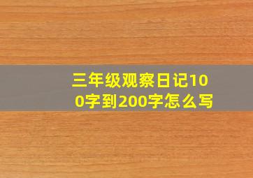 三年级观察日记100字到200字怎么写