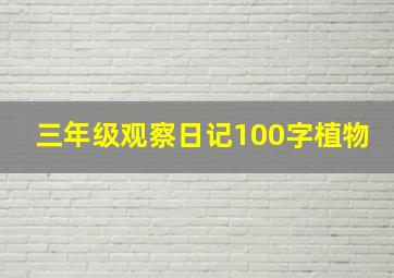 三年级观察日记100字植物