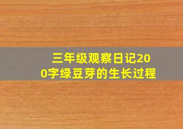 三年级观察日记200字绿豆芽的生长过程