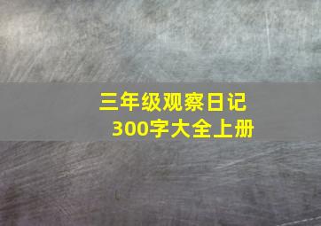 三年级观察日记300字大全上册