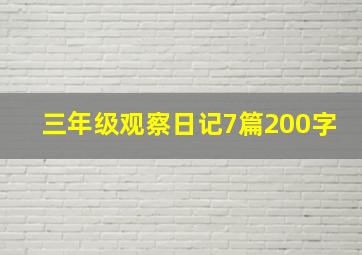 三年级观察日记7篇200字