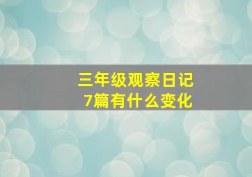 三年级观察日记7篇有什么变化