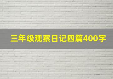 三年级观察日记四篇400字