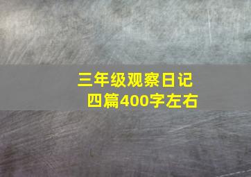 三年级观察日记四篇400字左右