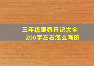 三年级观察日记大全200字左右怎么写的