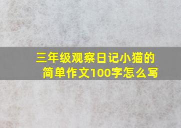 三年级观察日记小猫的简单作文100字怎么写