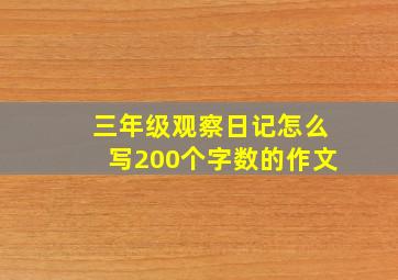 三年级观察日记怎么写200个字数的作文