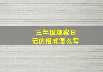 三年级观察日记的格式怎么写