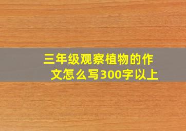 三年级观察植物的作文怎么写300字以上