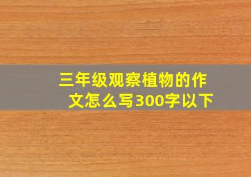 三年级观察植物的作文怎么写300字以下