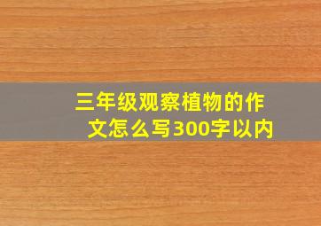 三年级观察植物的作文怎么写300字以内