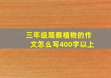 三年级观察植物的作文怎么写400字以上