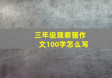 三年级观察猫作文100字怎么写