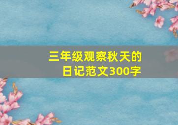 三年级观察秋天的日记范文300字