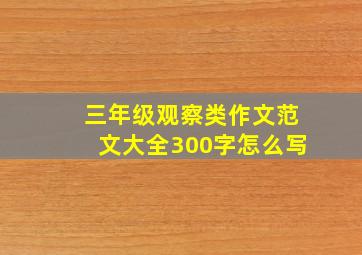 三年级观察类作文范文大全300字怎么写