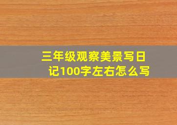 三年级观察美景写日记100字左右怎么写