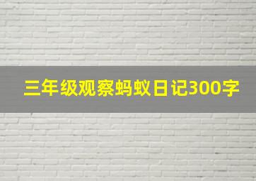 三年级观察蚂蚁日记300字