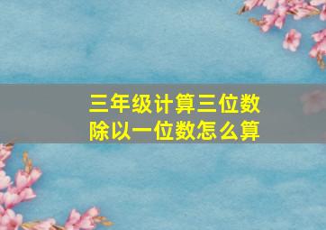 三年级计算三位数除以一位数怎么算