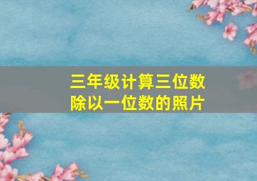 三年级计算三位数除以一位数的照片