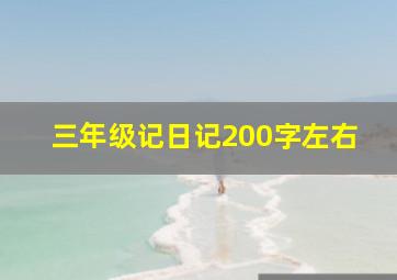 三年级记日记200字左右