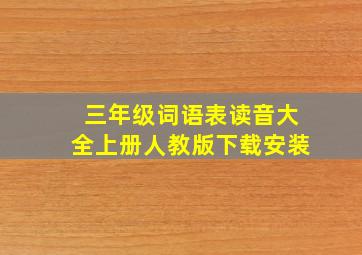 三年级词语表读音大全上册人教版下载安装