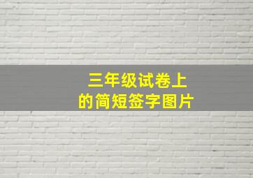 三年级试卷上的简短签字图片