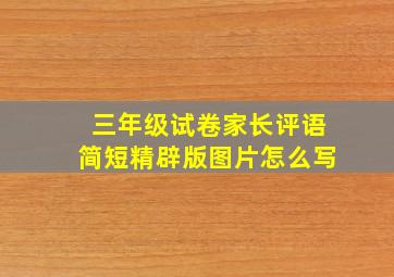 三年级试卷家长评语简短精辟版图片怎么写