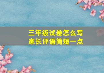 三年级试卷怎么写家长评语简短一点