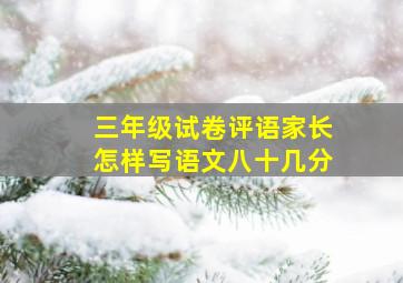 三年级试卷评语家长怎样写语文八十几分