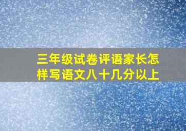 三年级试卷评语家长怎样写语文八十几分以上