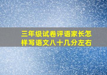 三年级试卷评语家长怎样写语文八十几分左右