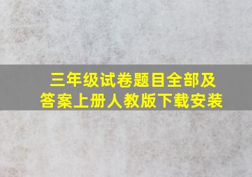 三年级试卷题目全部及答案上册人教版下载安装