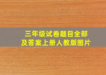 三年级试卷题目全部及答案上册人教版图片