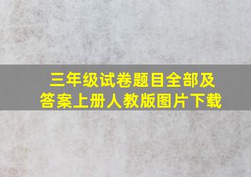 三年级试卷题目全部及答案上册人教版图片下载