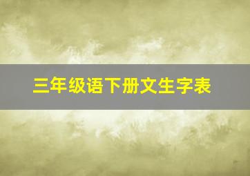 三年级语下册文生字表