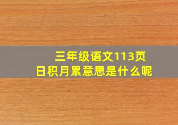 三年级语文113页日积月累意思是什么呢