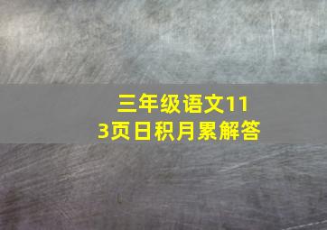 三年级语文113页日积月累解答