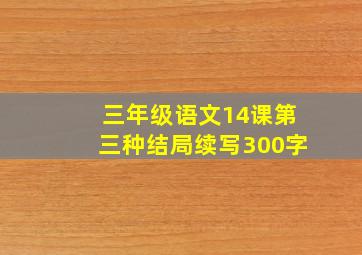 三年级语文14课第三种结局续写300字