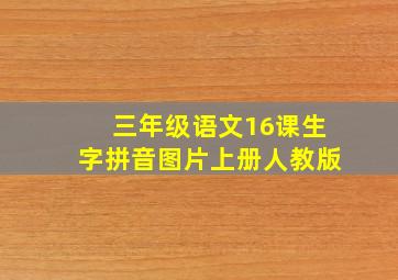 三年级语文16课生字拼音图片上册人教版