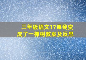 三年级语文17课我变成了一棵树教案及反思