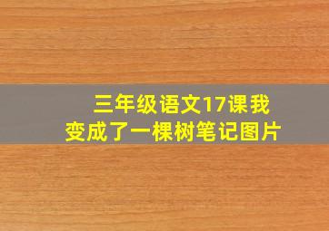 三年级语文17课我变成了一棵树笔记图片