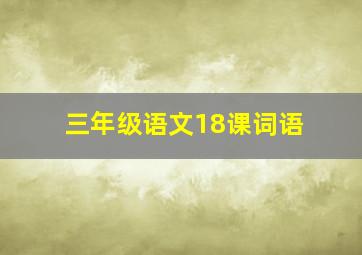 三年级语文18课词语