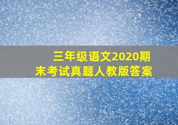 三年级语文2020期末考试真题人教版答案