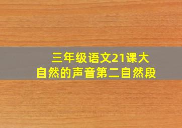 三年级语文21课大自然的声音第二自然段