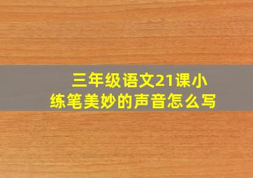 三年级语文21课小练笔美妙的声音怎么写