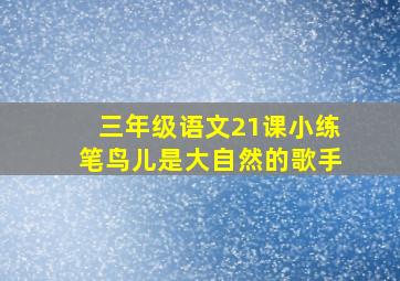 三年级语文21课小练笔鸟儿是大自然的歌手